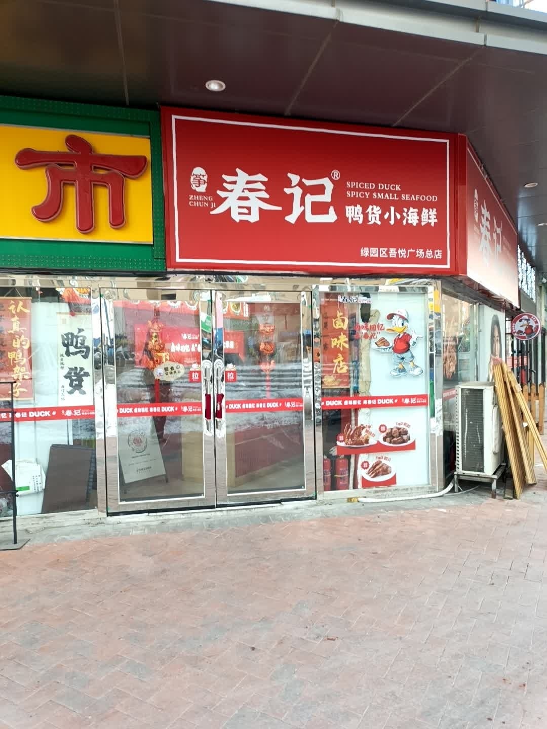 春记鸭货小海鲜