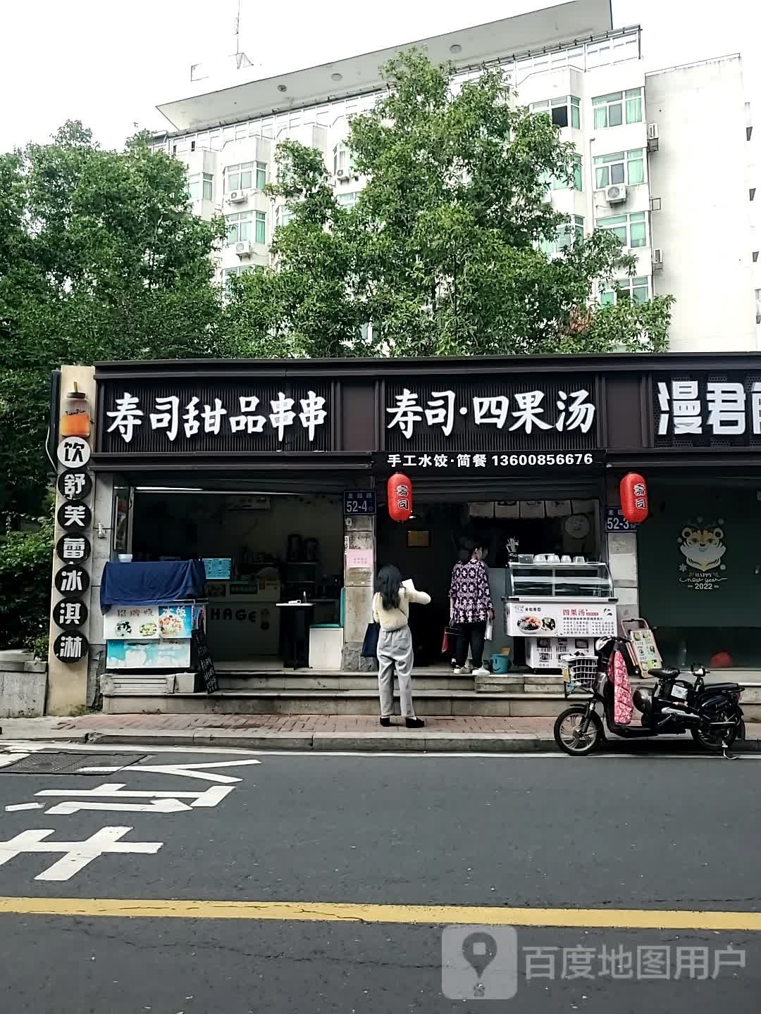 澉寿刁司甜品串串