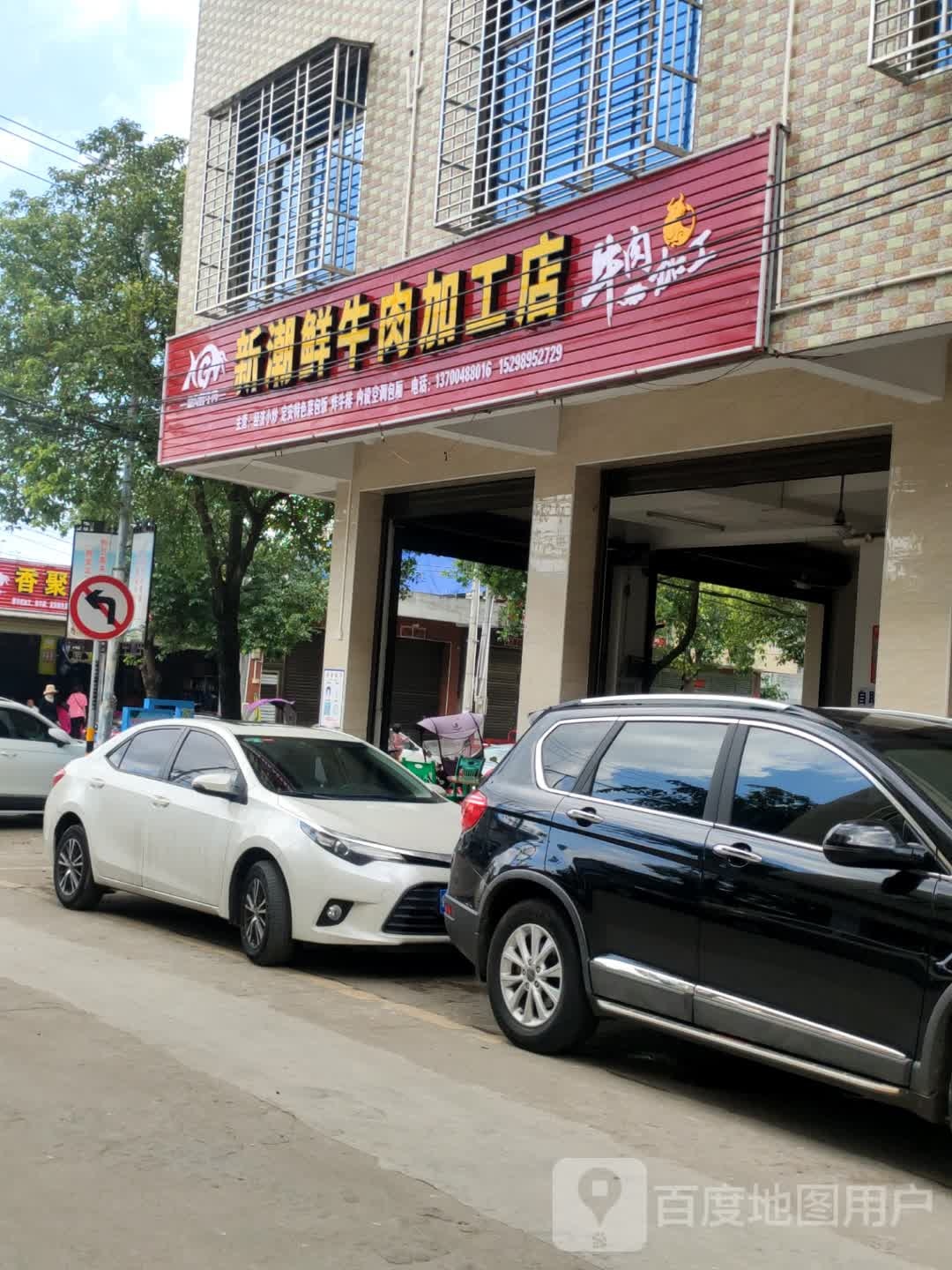 新潮鲜牛肉加工店