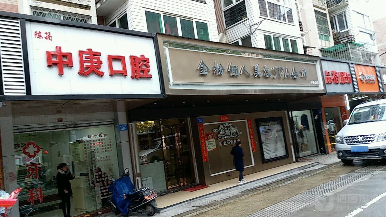 金粉俪人美容SPA会所中(庚城店)