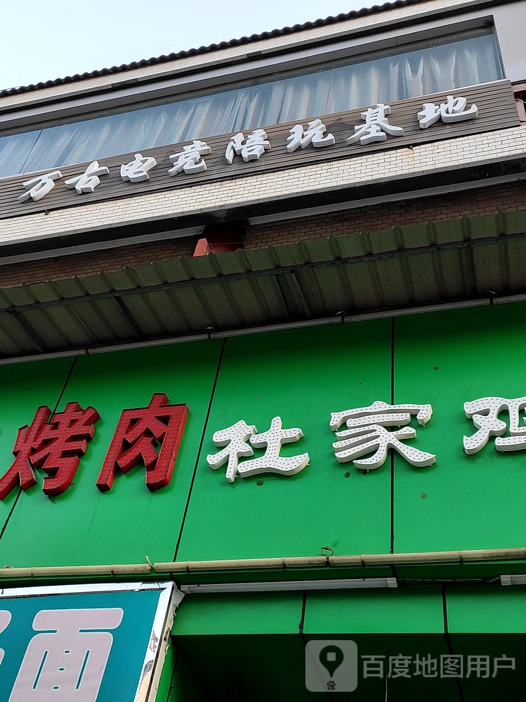 万古电竞陪玩基地