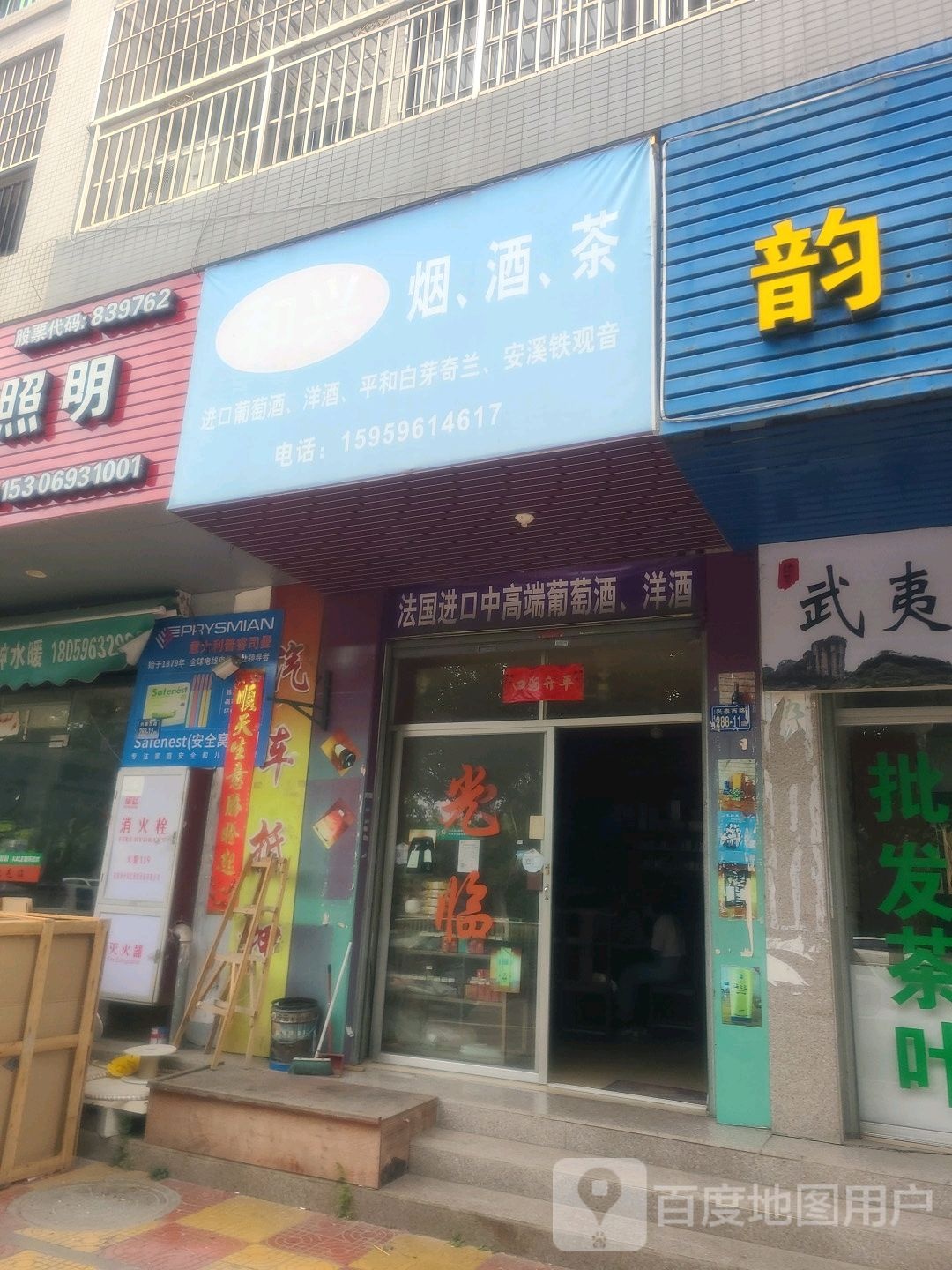 和信烟酒茶
