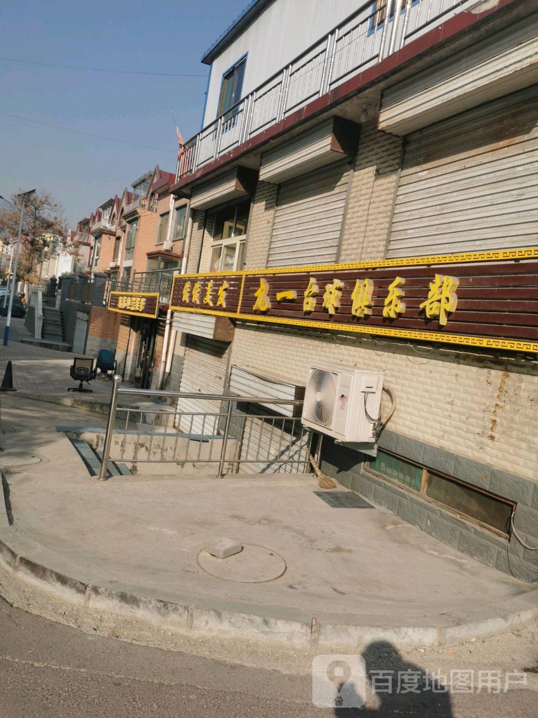九一台球俱乐部