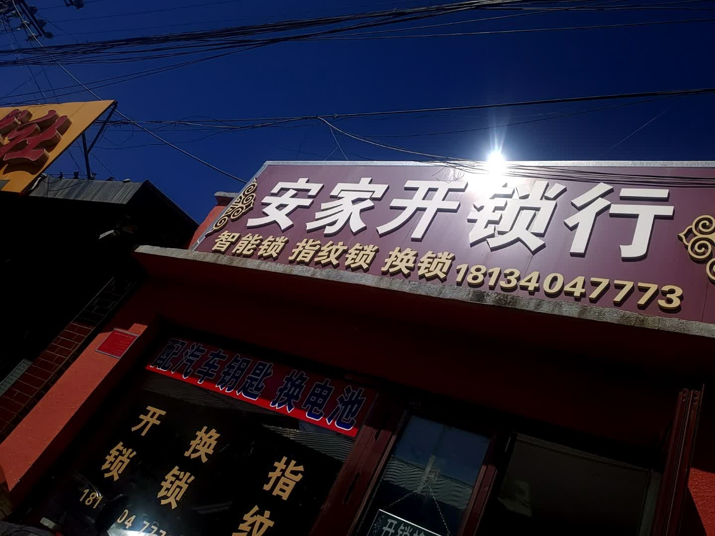 安家开锁行