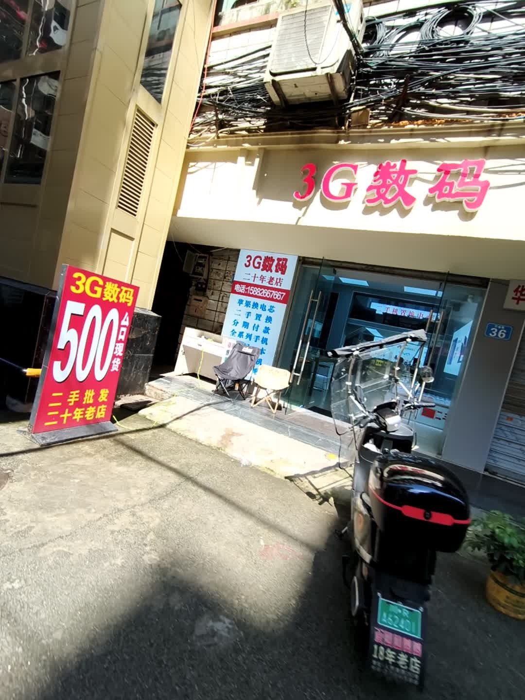 3G数码通讯(巴福巷店)