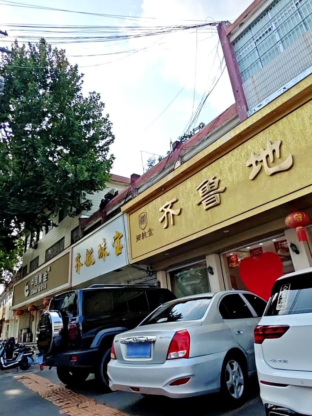 齐鲁地矿金伯福珠宝