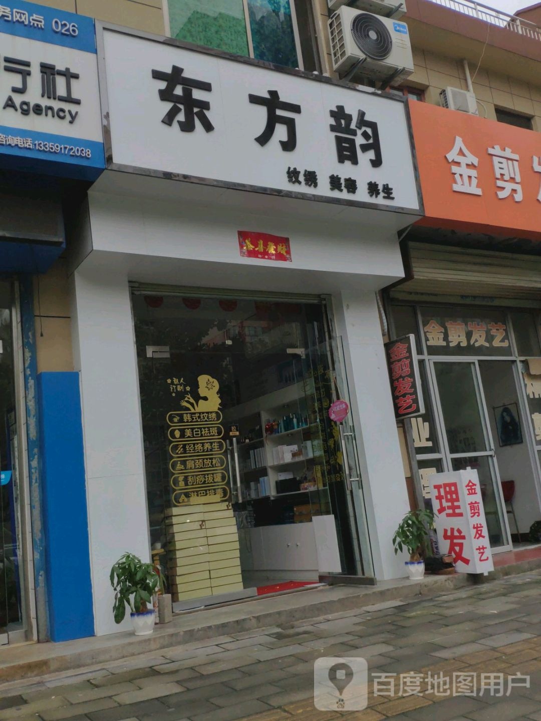 东方韵纹绣美容店养生