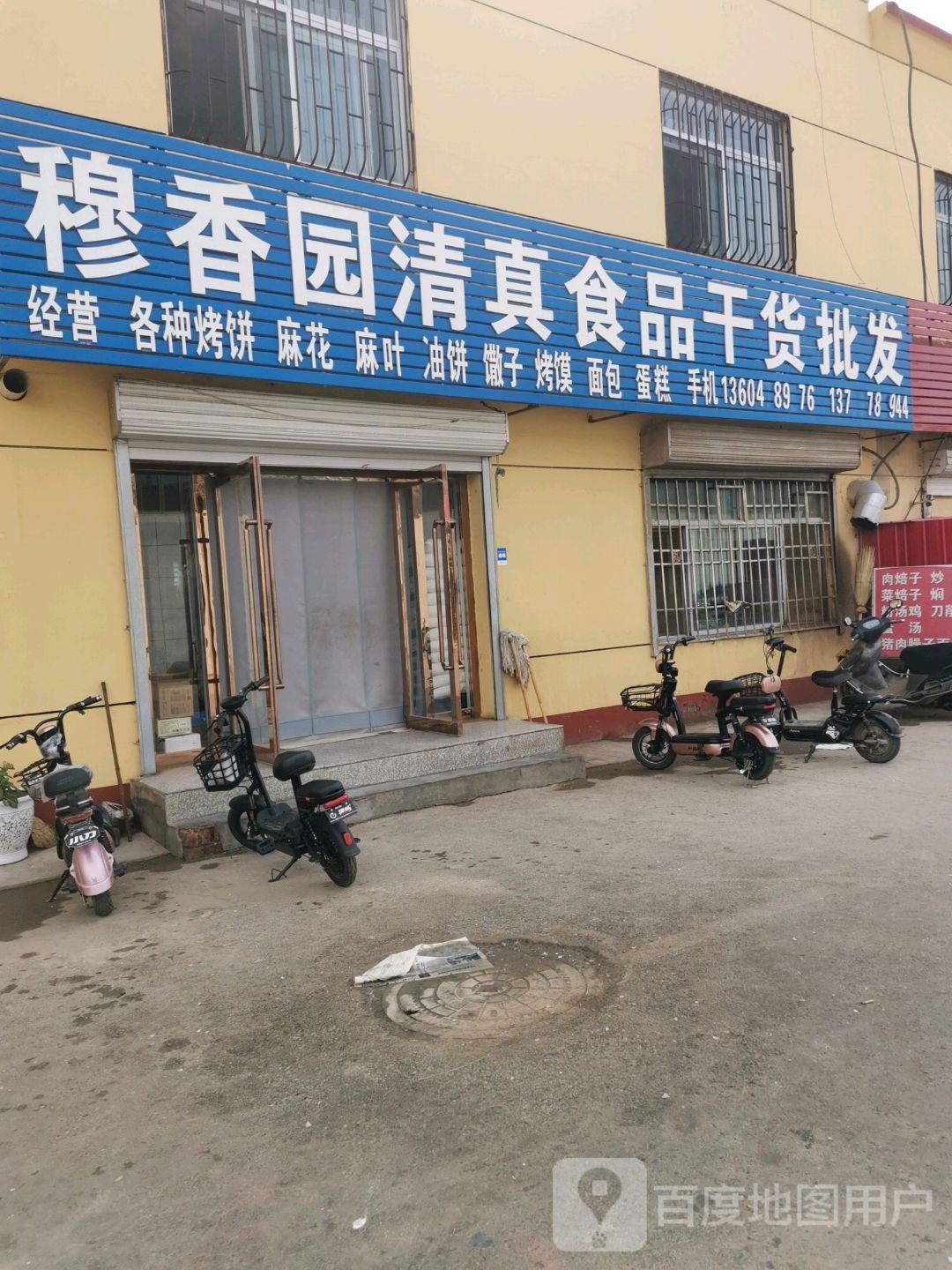 穆香园清真食品(绿源农贸市场店)