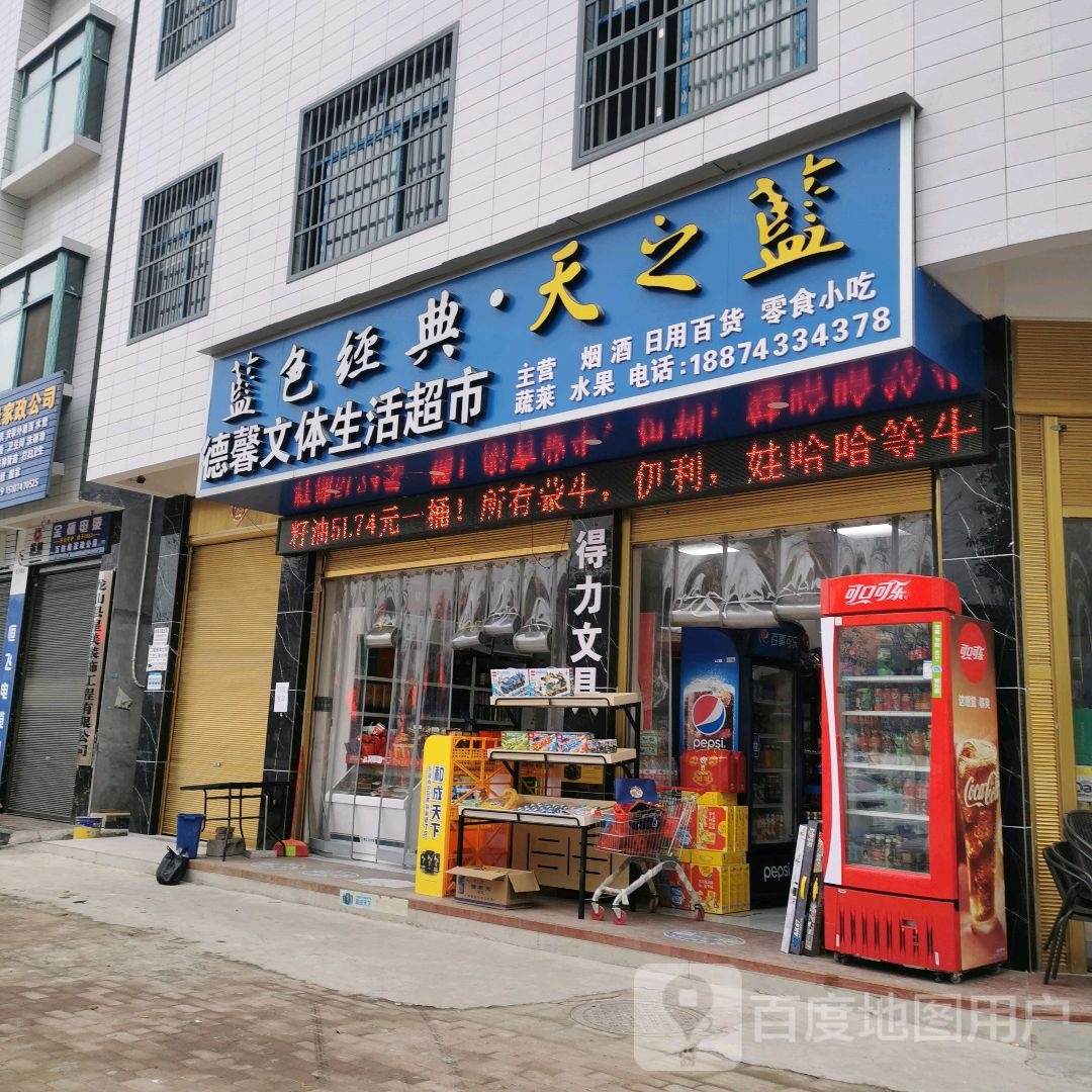 德馨文体生活超市