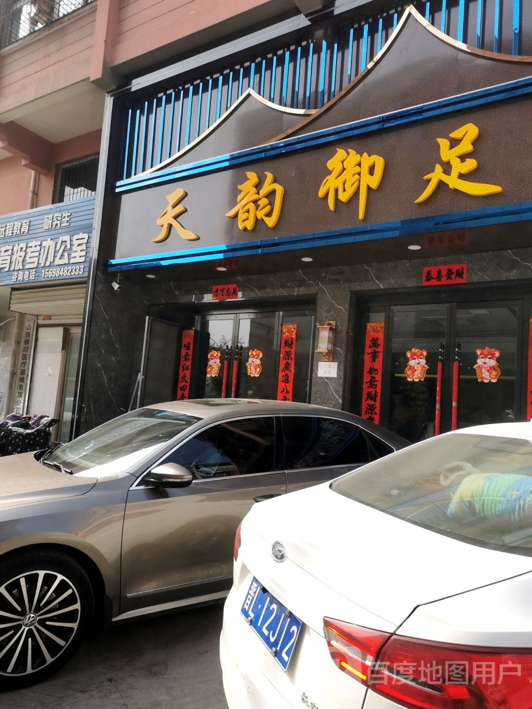 天韵浴足(福利巷店)