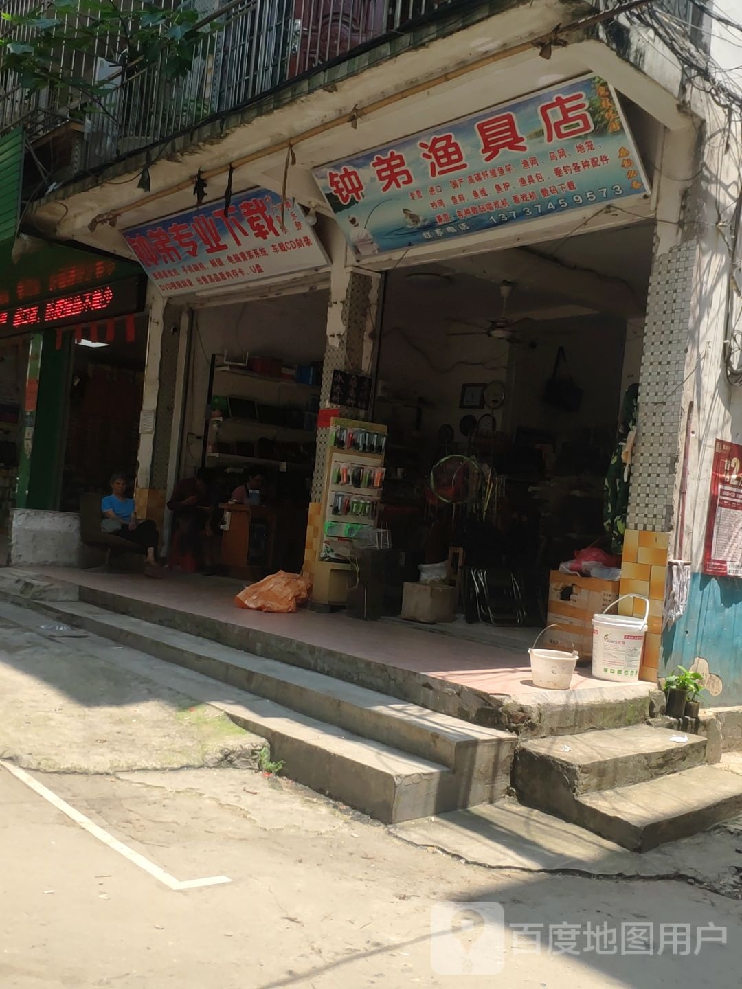 钟弟渔具店