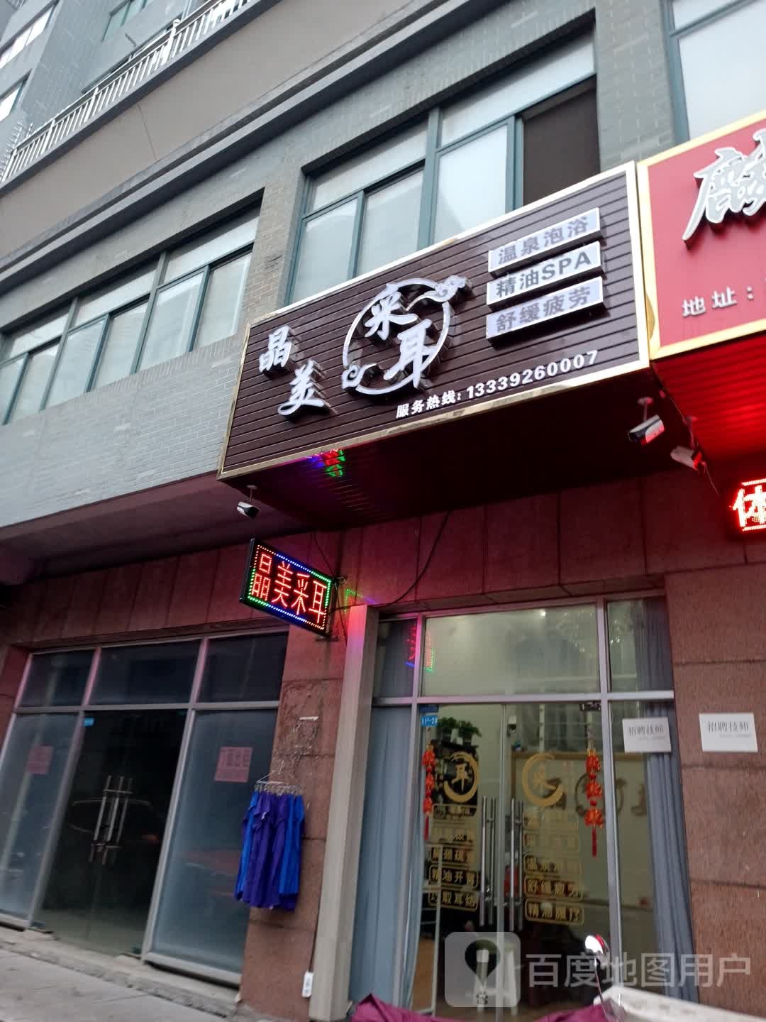 晶美采耳