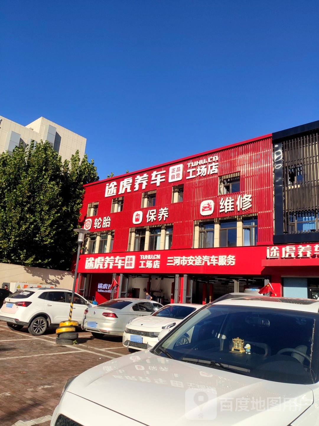 途虎养车工场店(燕郊燕昌路店)