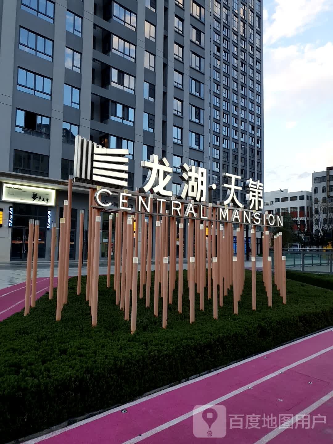 龙湖天第