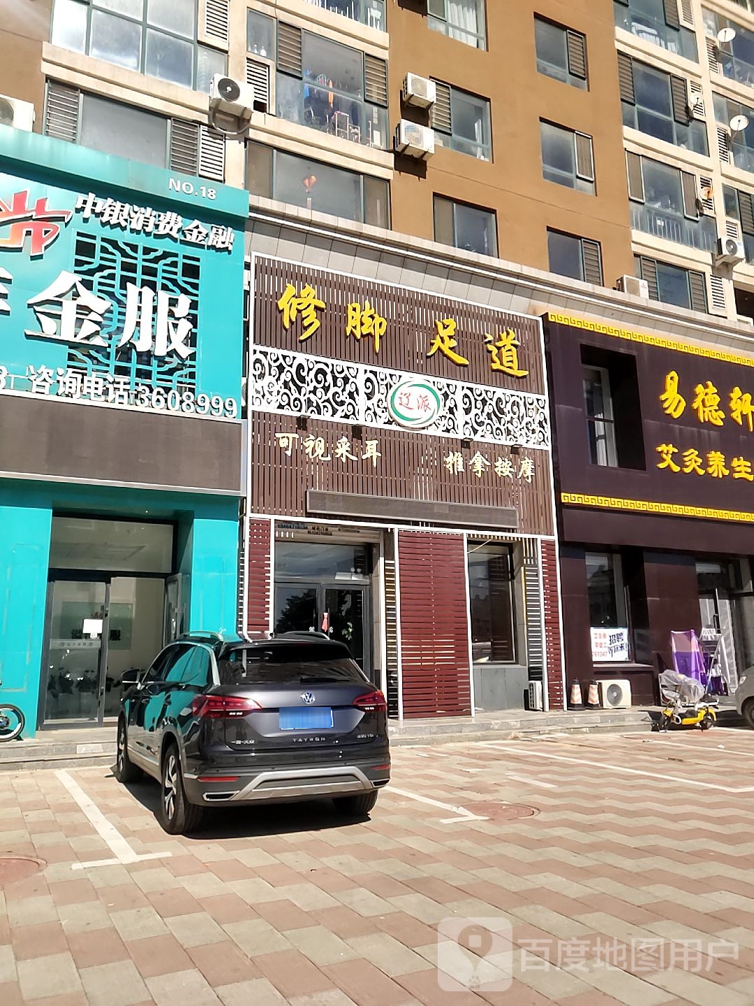 辽派修脚采儿按摩