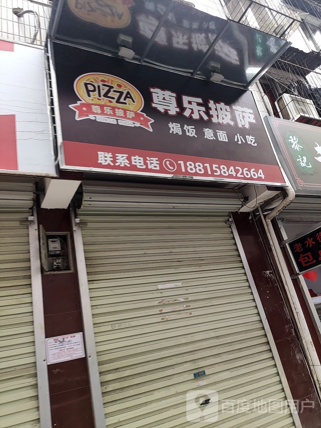 尊乐披萨·意面·小吃(琅西店)