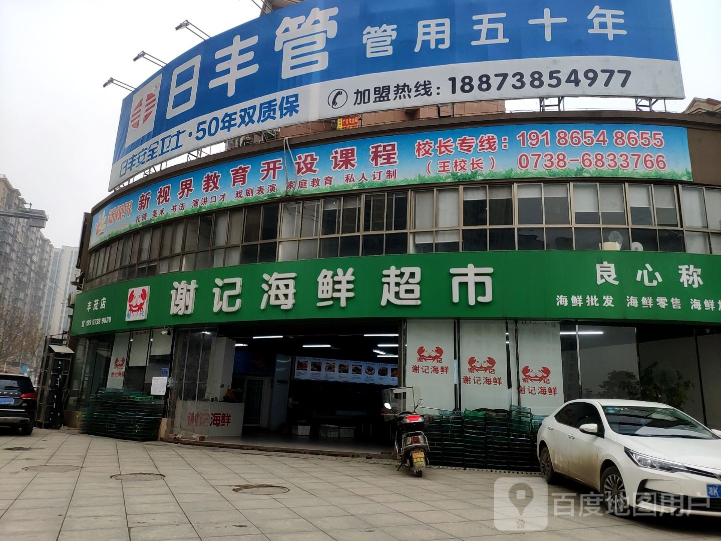 谢记海鲜超市(丰茂店)