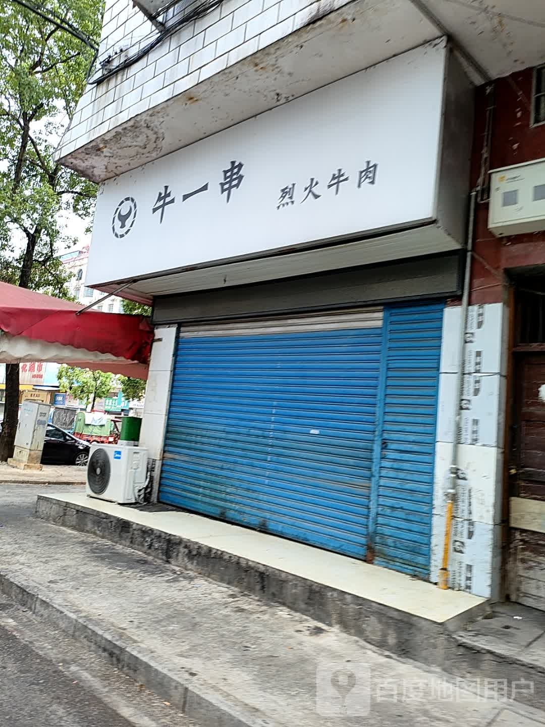 牛一串·烈火牛肉(金谷北店)