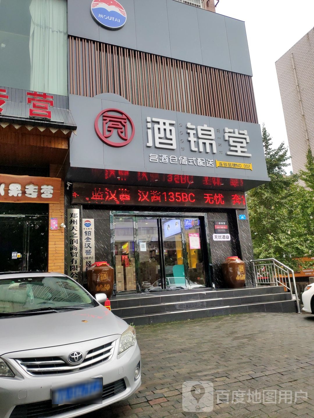 新密市酒锦堂(城市花园店)