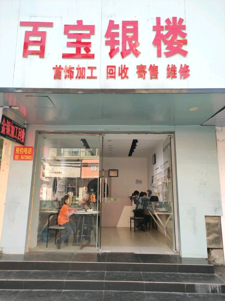 百宝银楼金银首饰加工回收