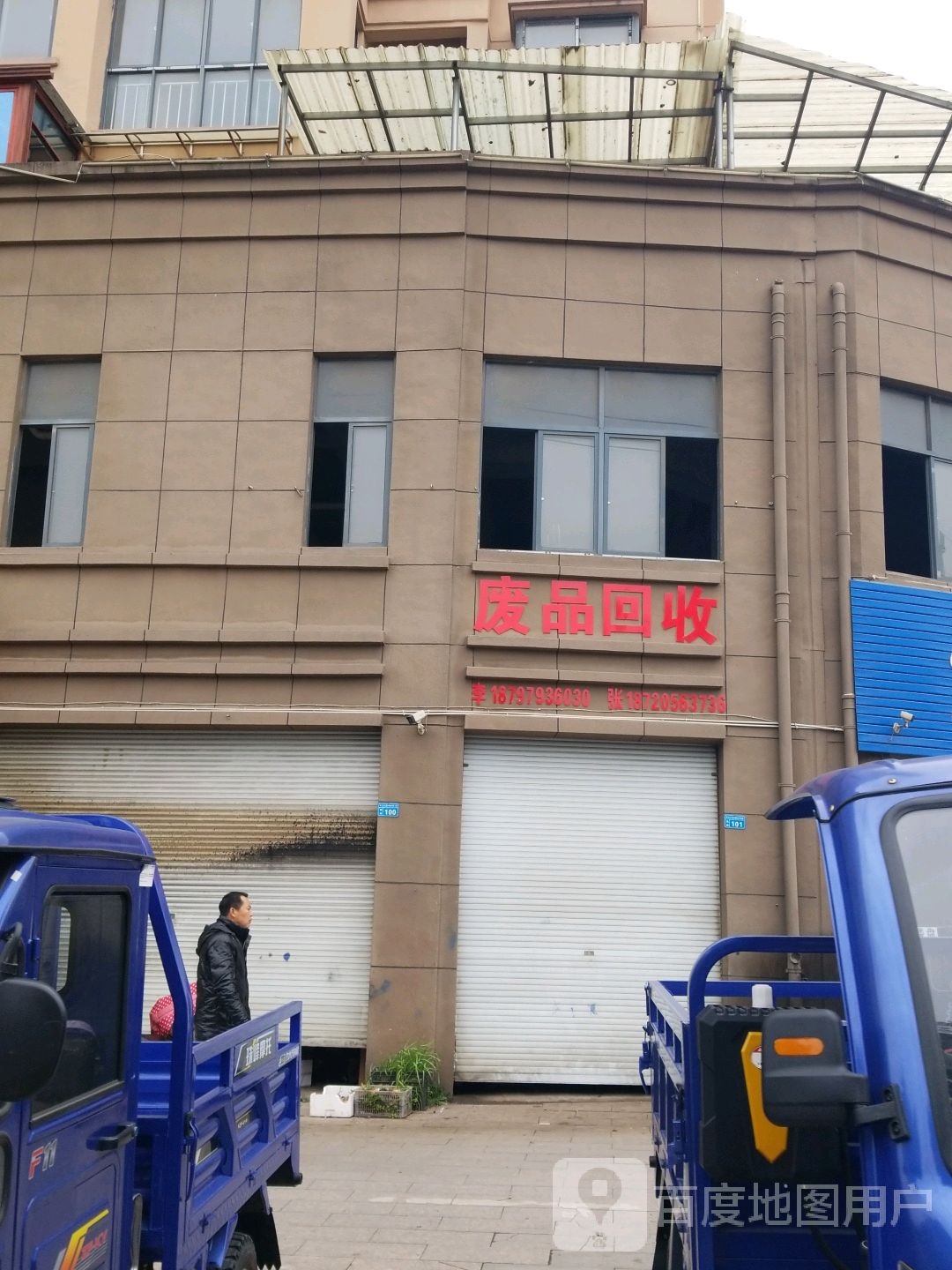 废品回收