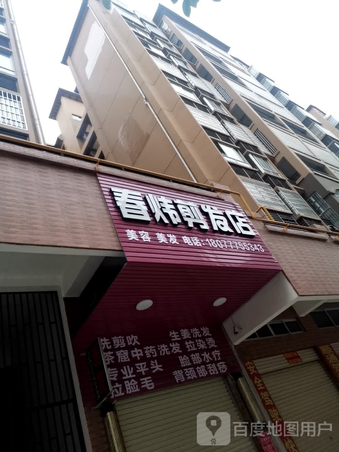 春炜剪发店