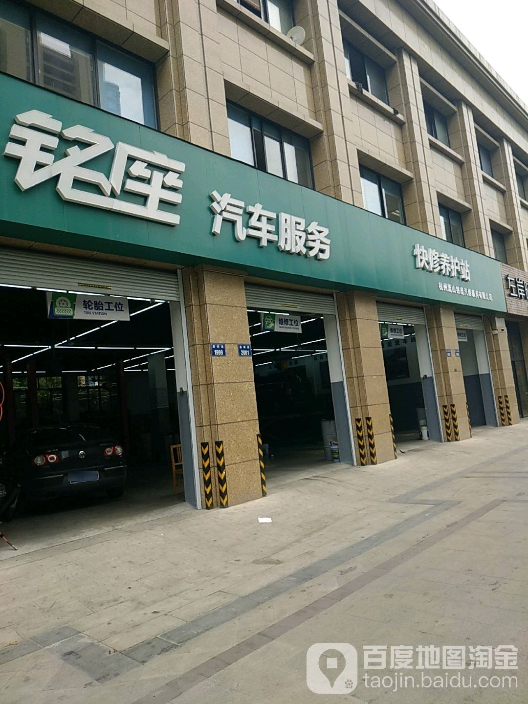 杭州萧山铭座汽修服务有限公司