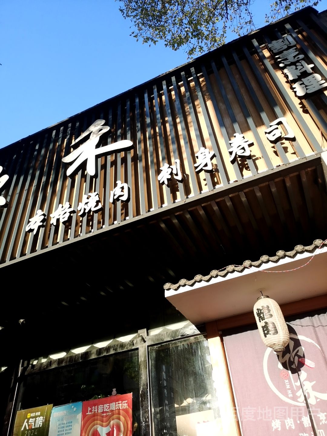 欣禾烤肉(佳山路店)
