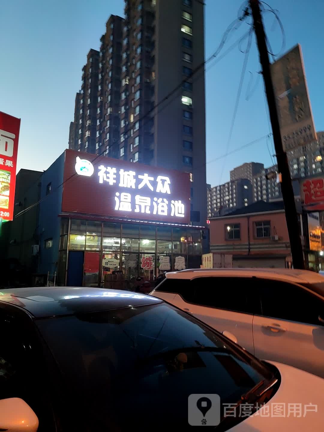祥城大众温泉浴池