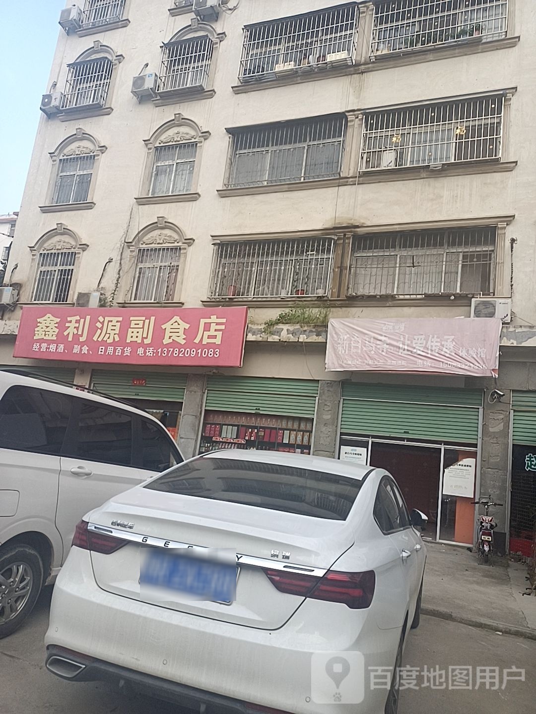 鑫利源副食店