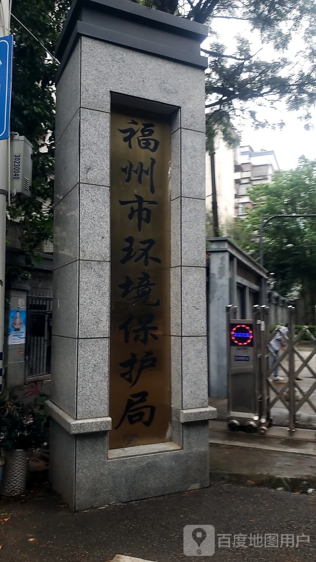 福州市环境保护局