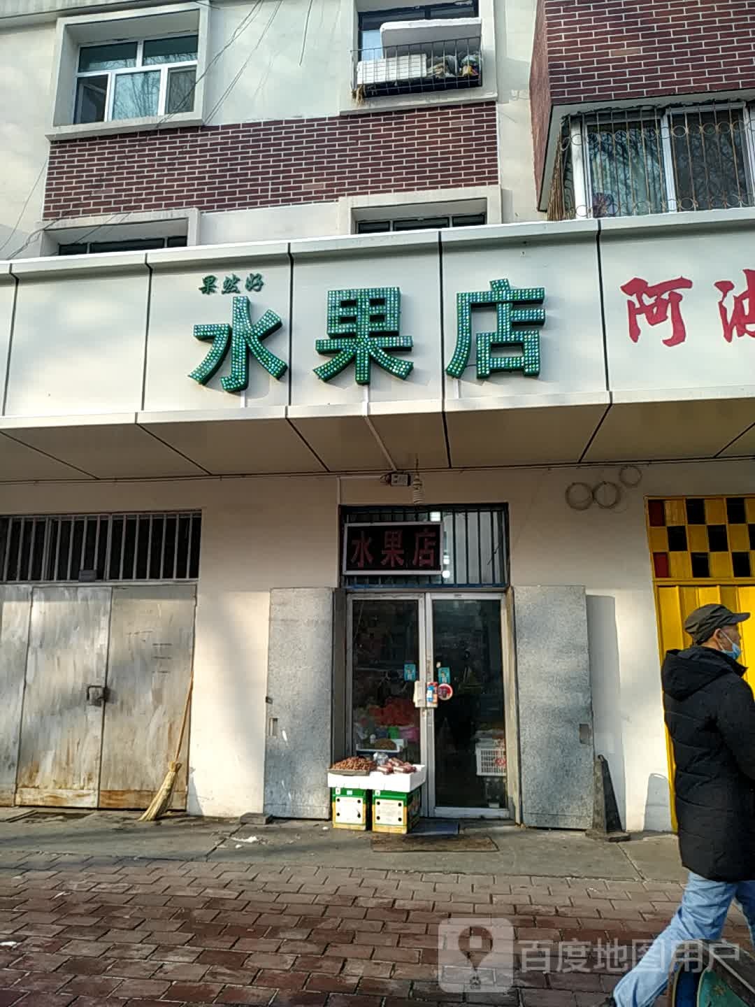 果然好水果店(西小路店)