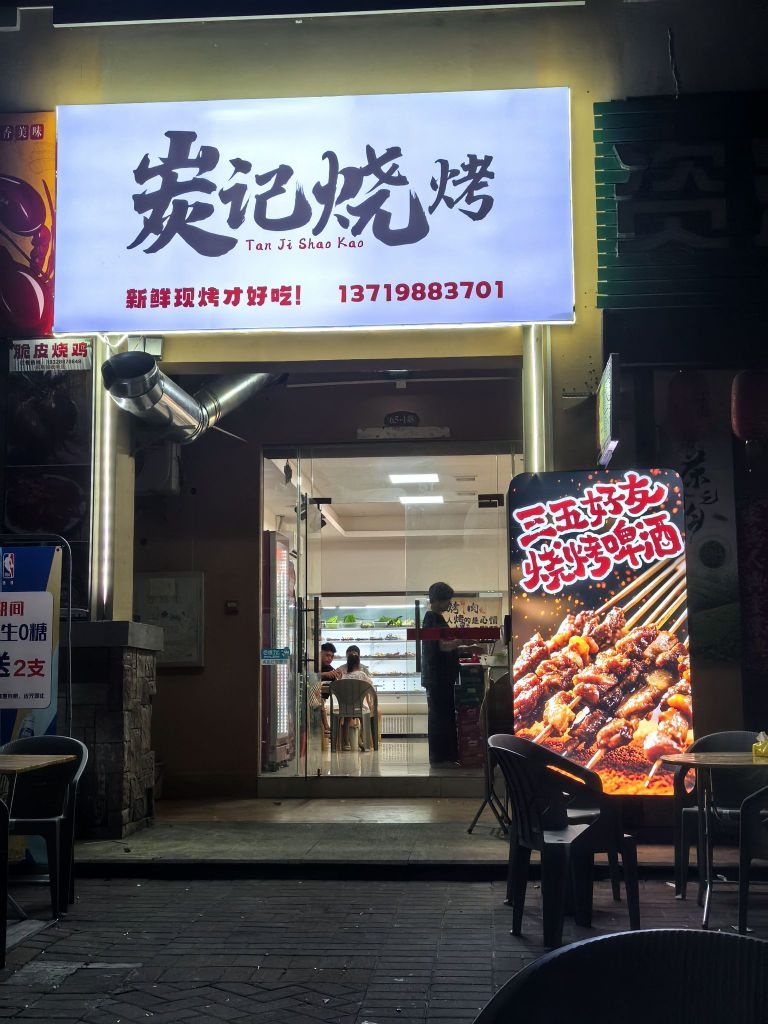 炭记烧烤