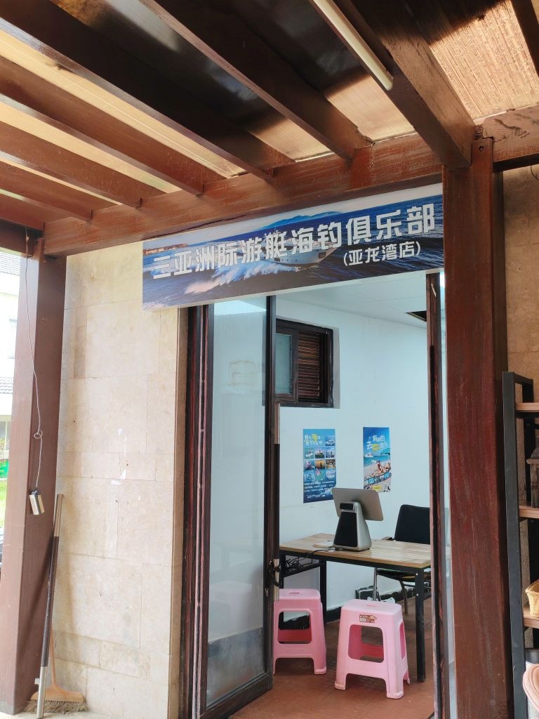 三亚洲际游艇海钓俱乐部(亚龙湾店)