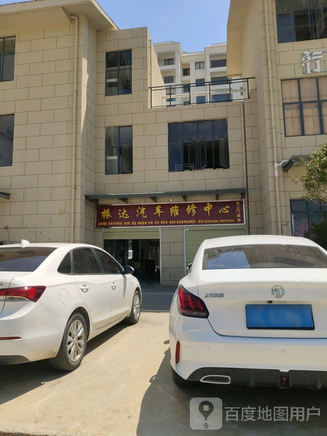 振达汽车维修中心