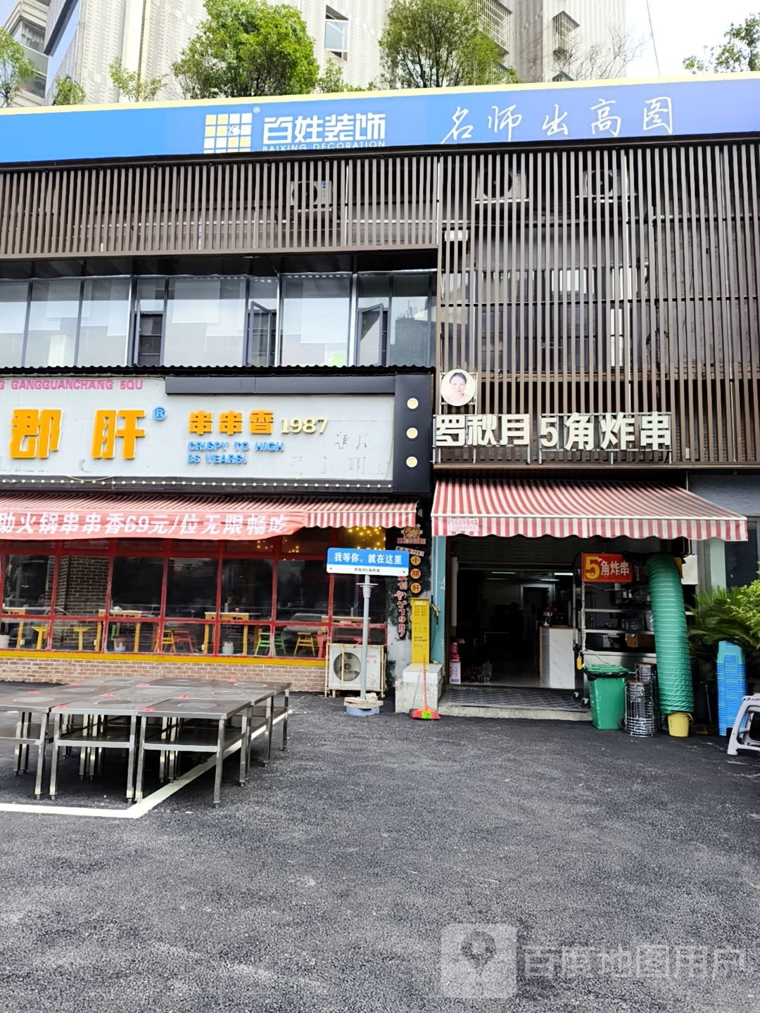 5角炸串小吃店