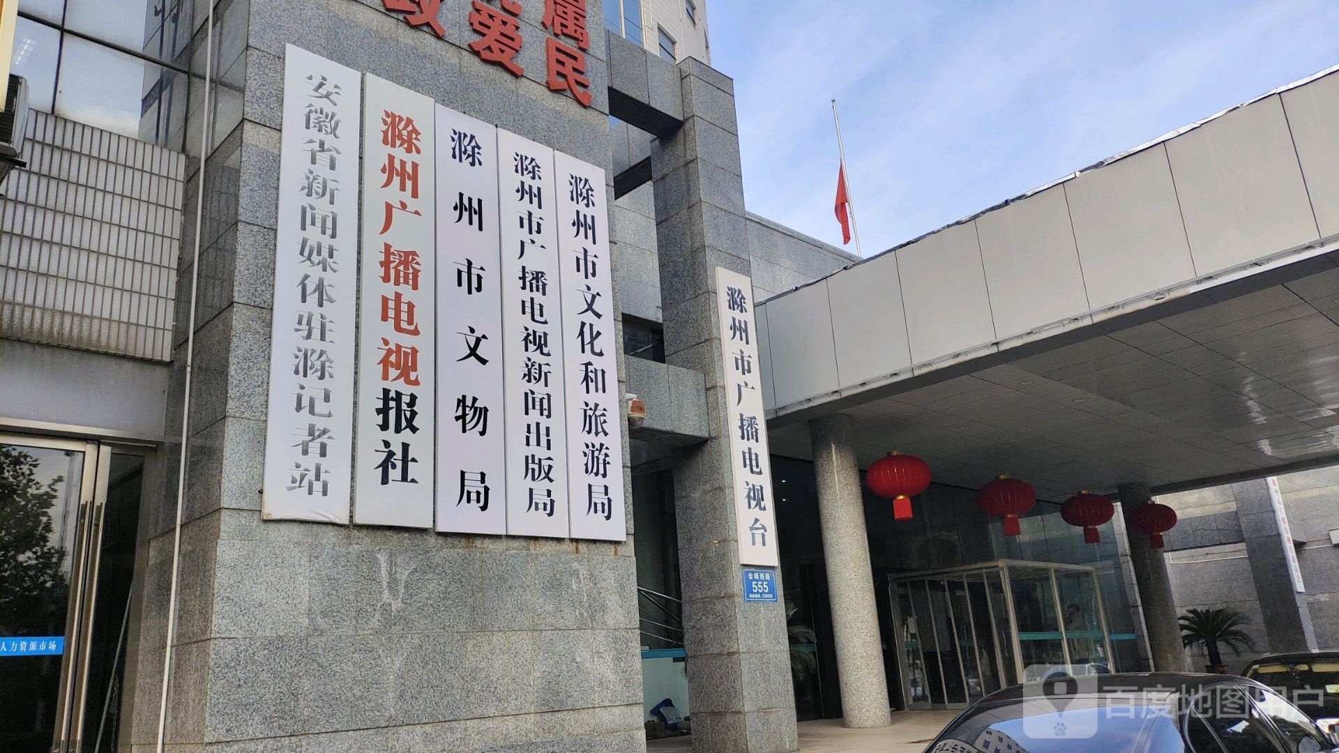 安徽省新闻煤体驻滁记者站