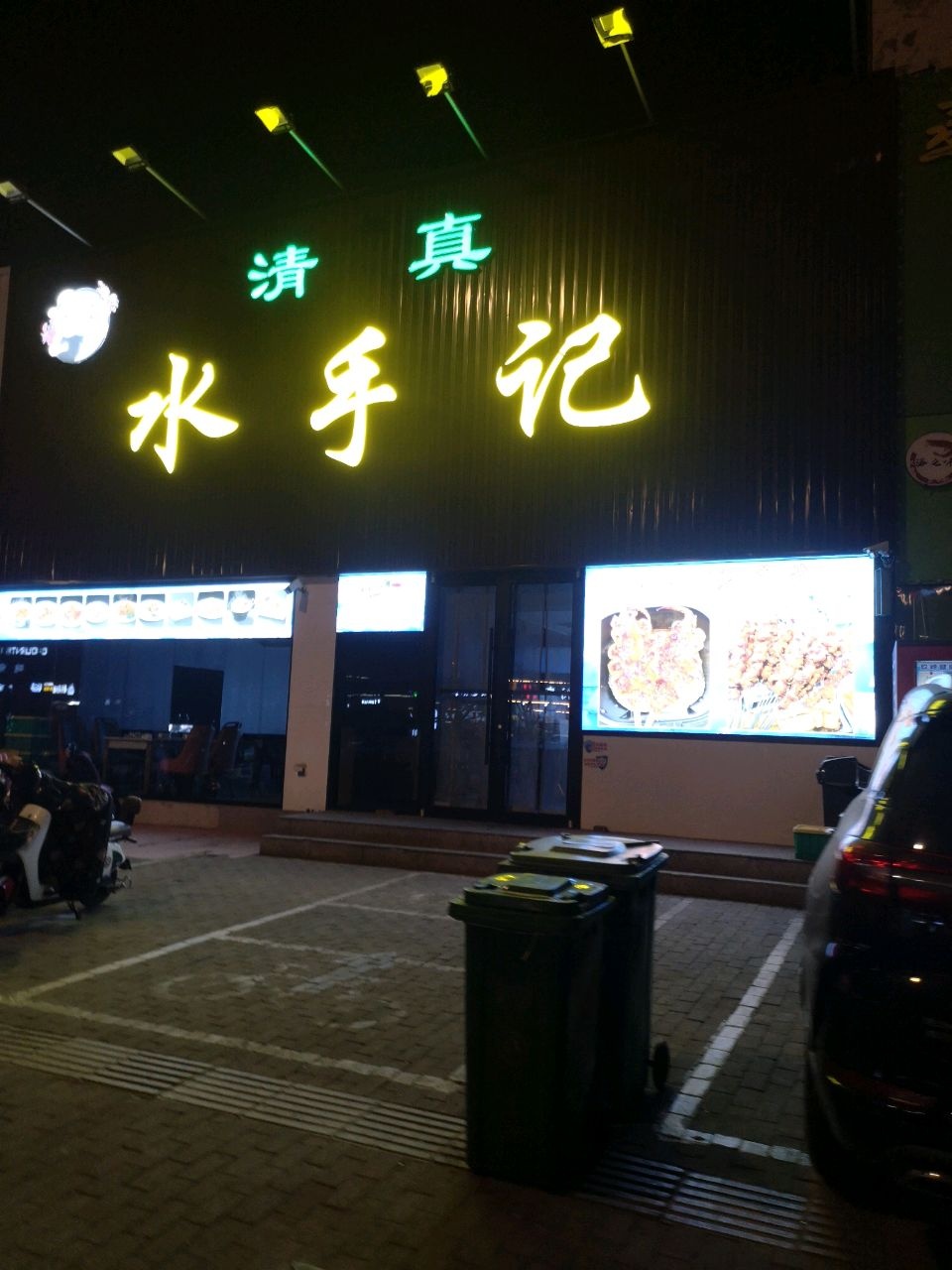 清真·水手记小海鲜