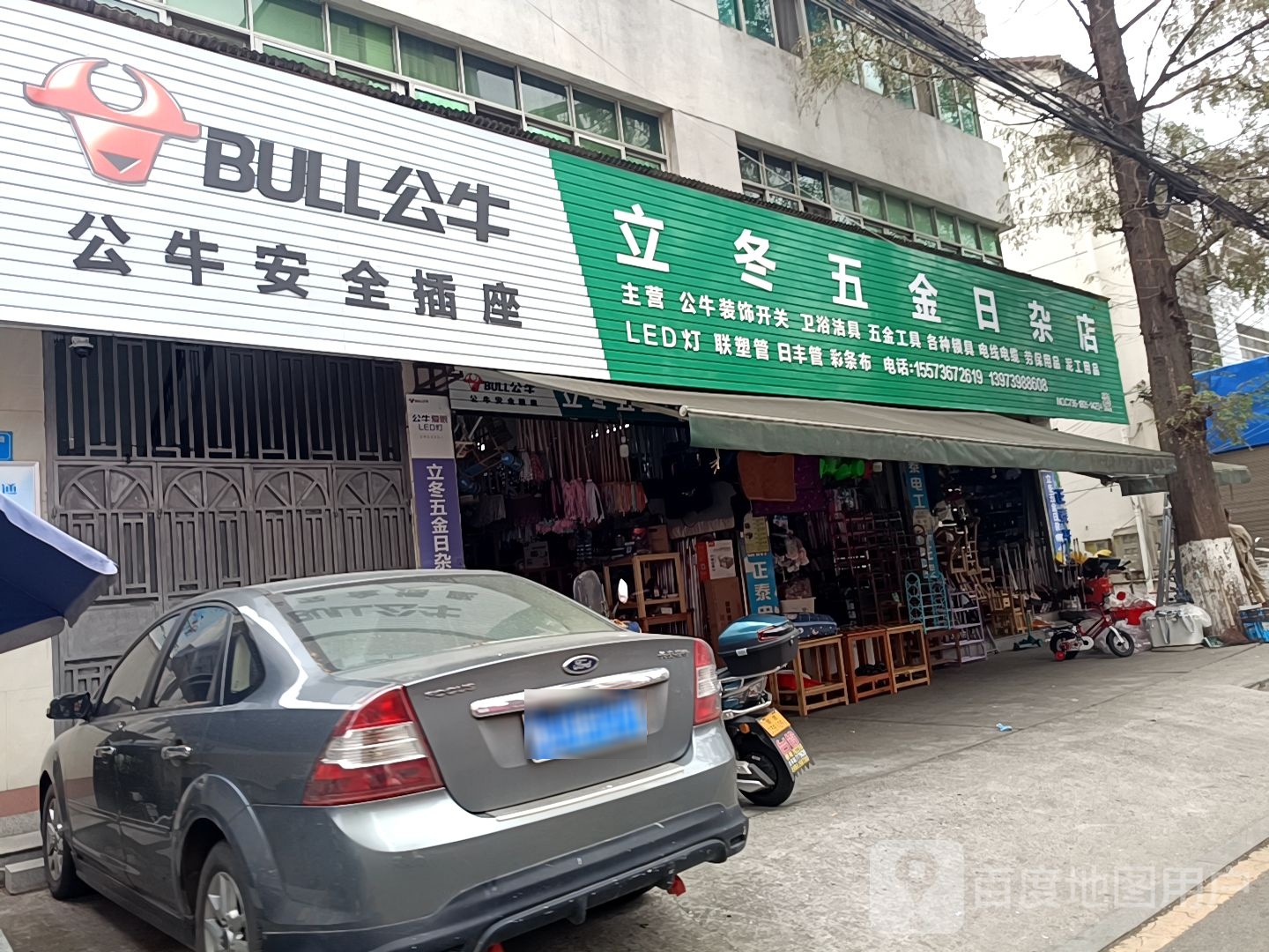 立冬五金日杂店