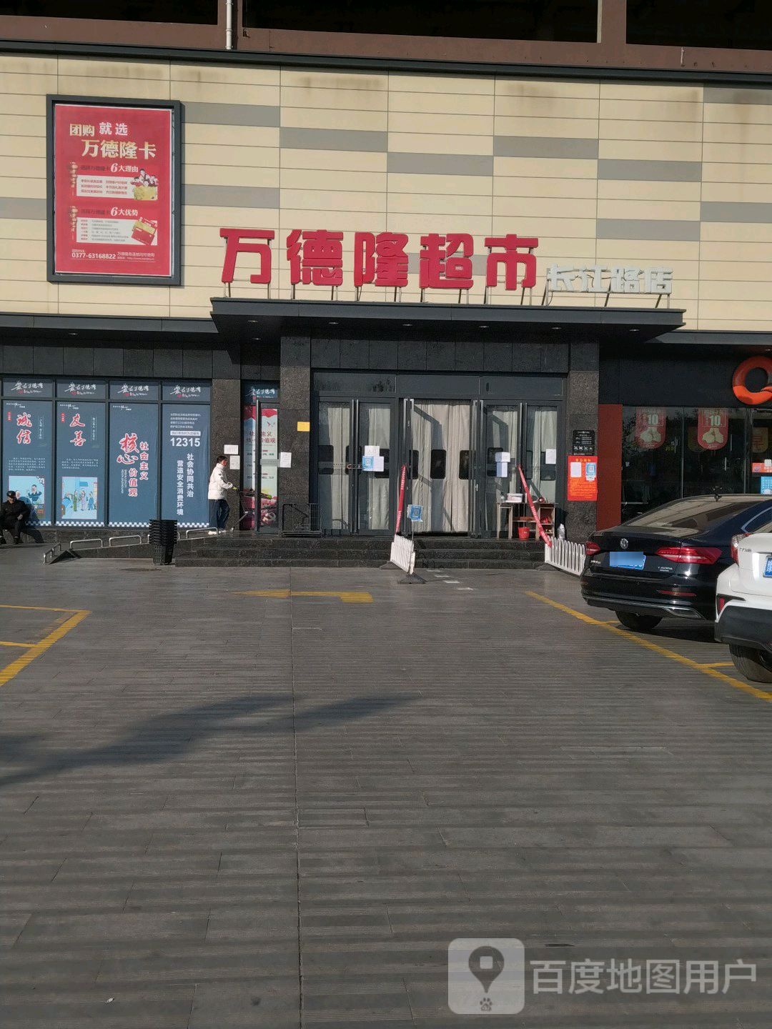 万德隆(长江路店)