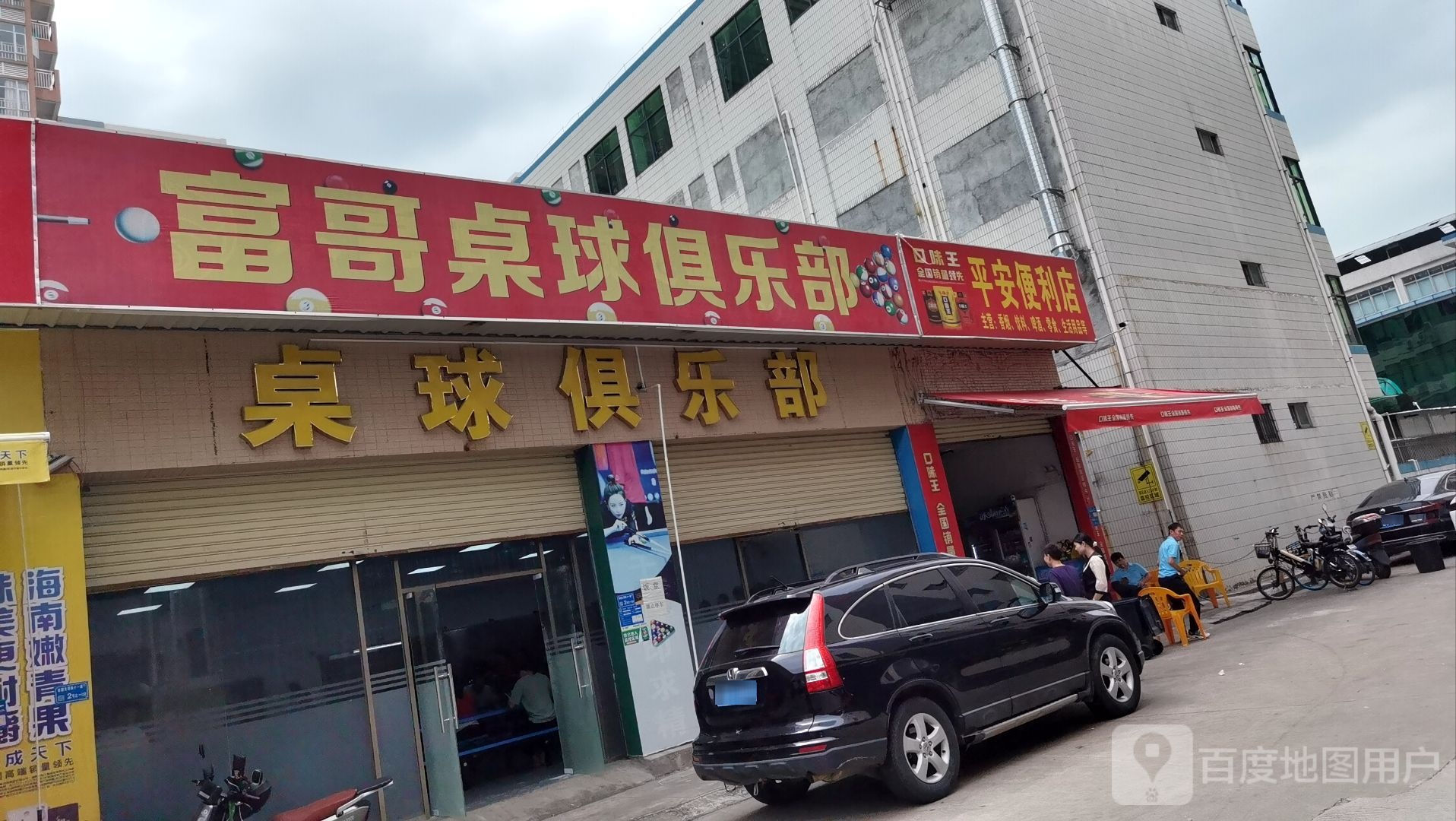 富哥桌球俱乐部