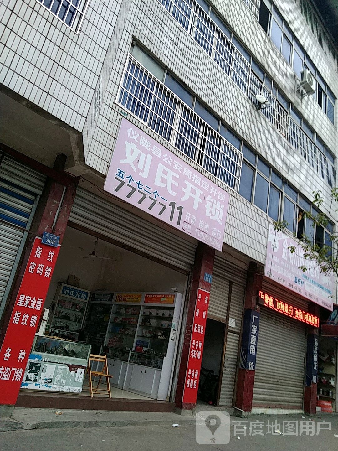 刘氏开锁(西寺街店)