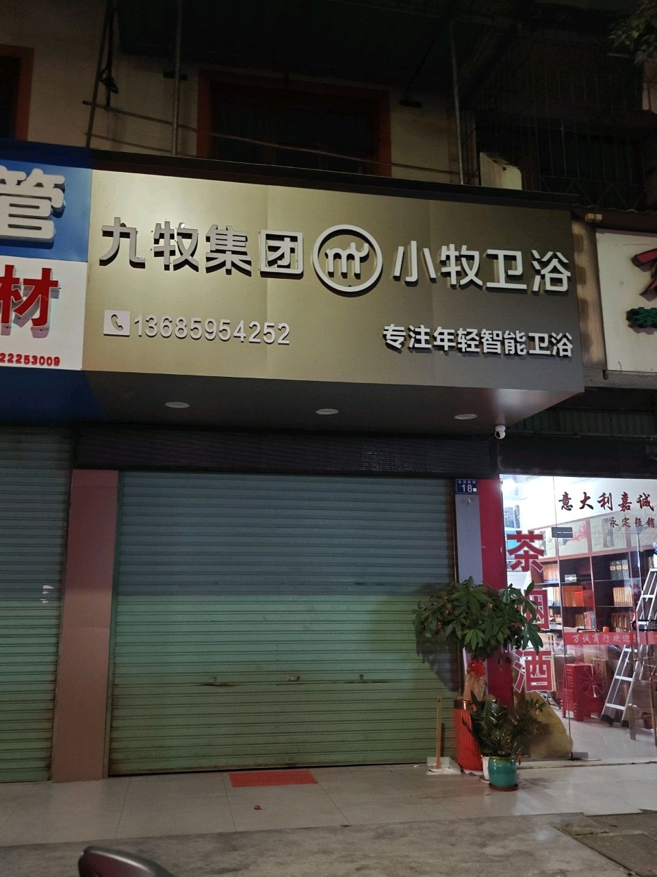 小牧卫浴(金康路店)