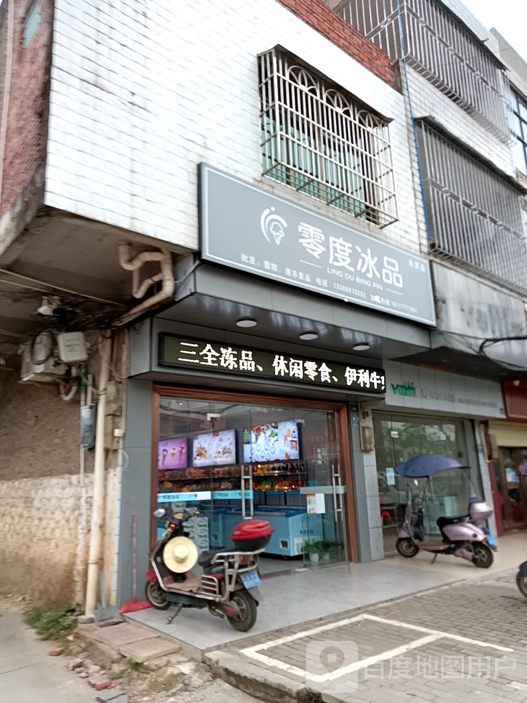 零度冰品冰淇淋批发永发店