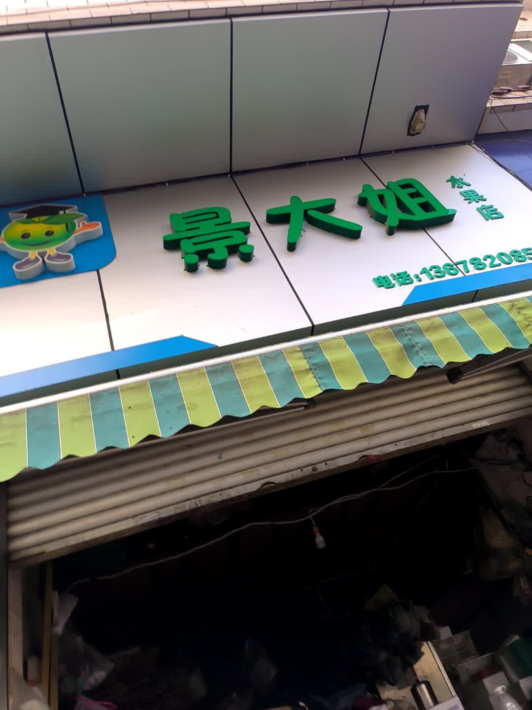 景大姐水果店