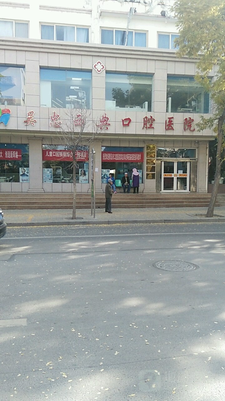 吴忠西典口腔医院