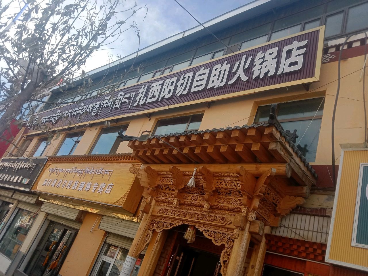 扎西阳切自助火锅店