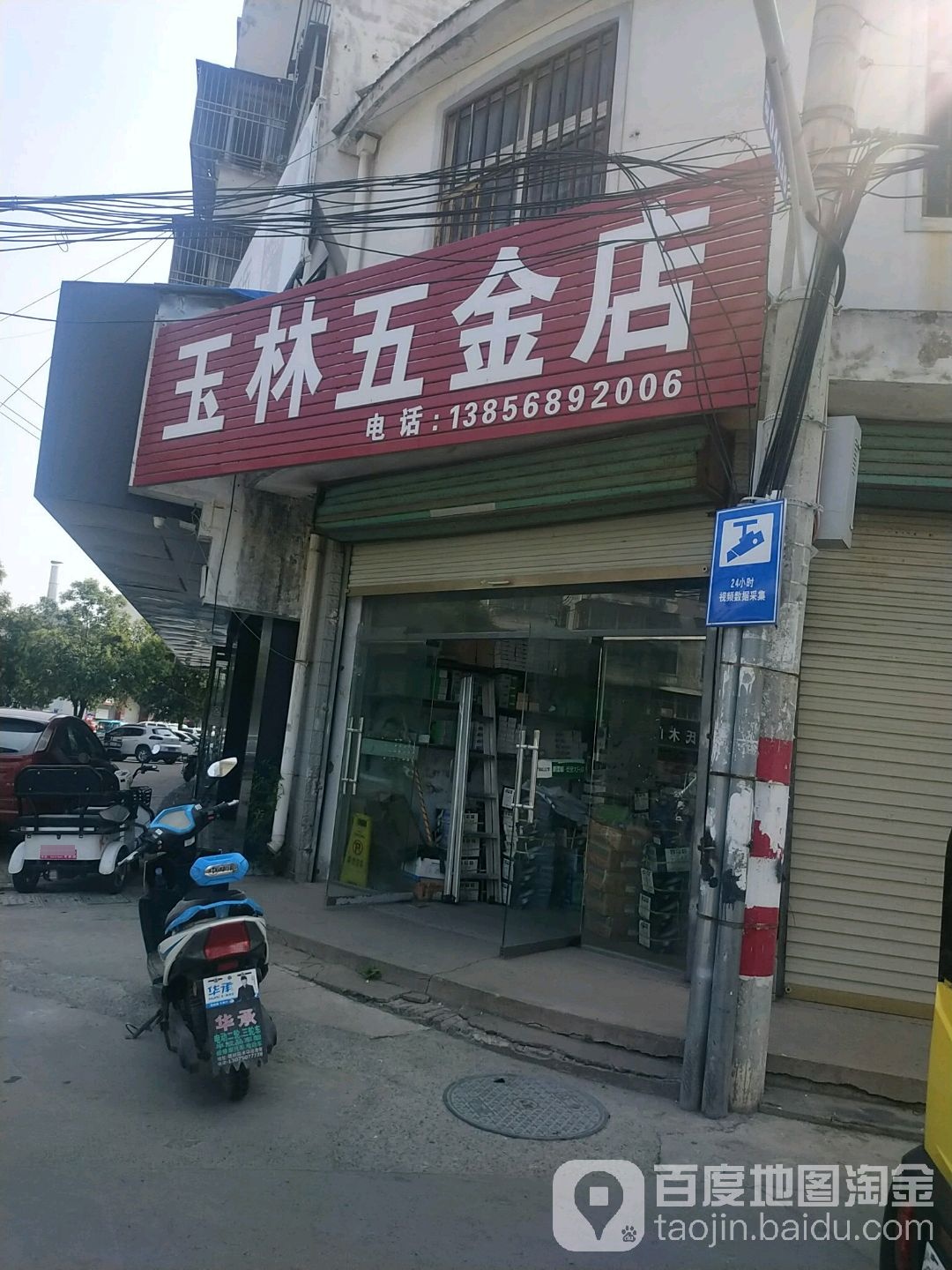 玉林五金店