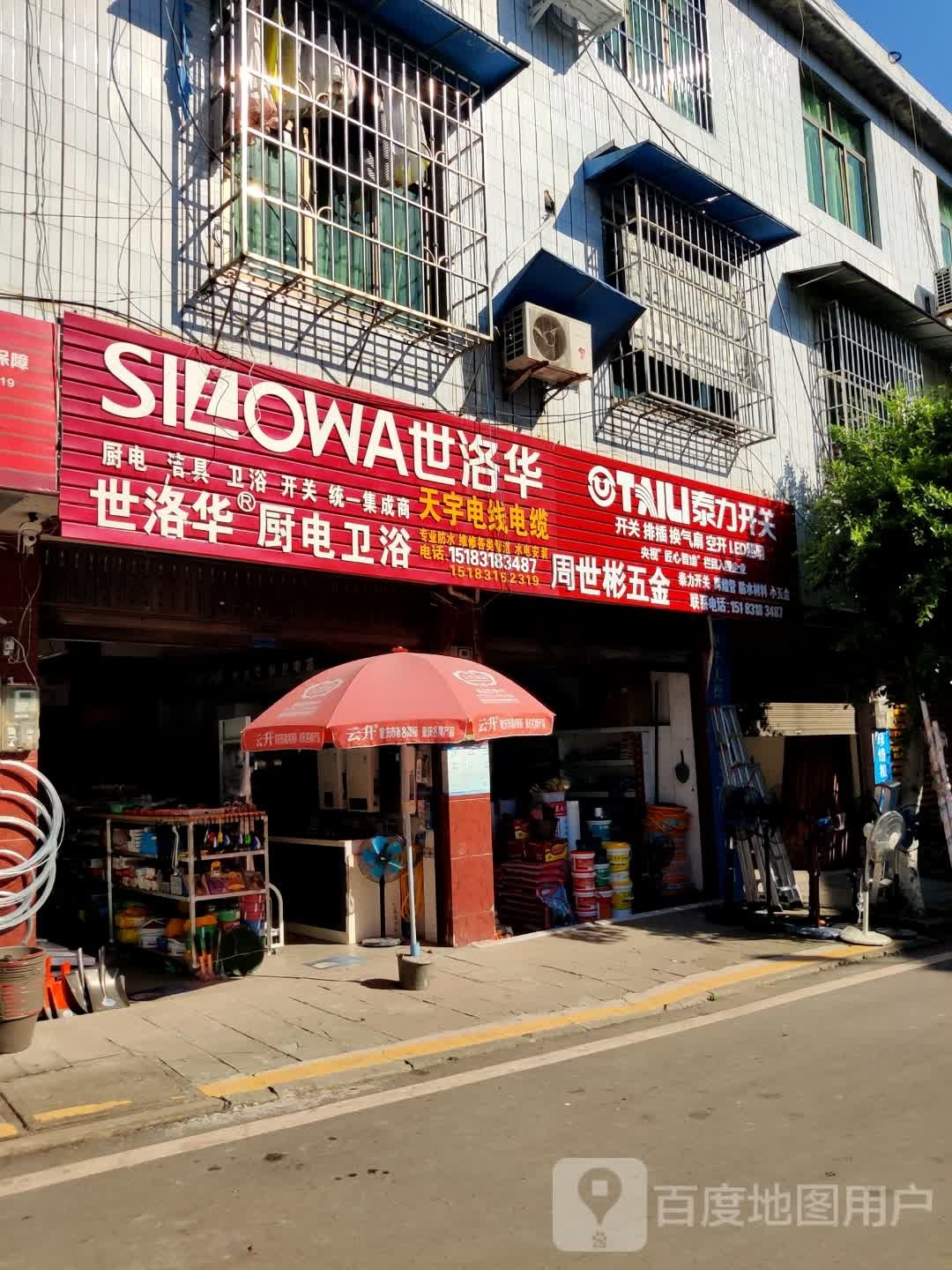 周世彬五金