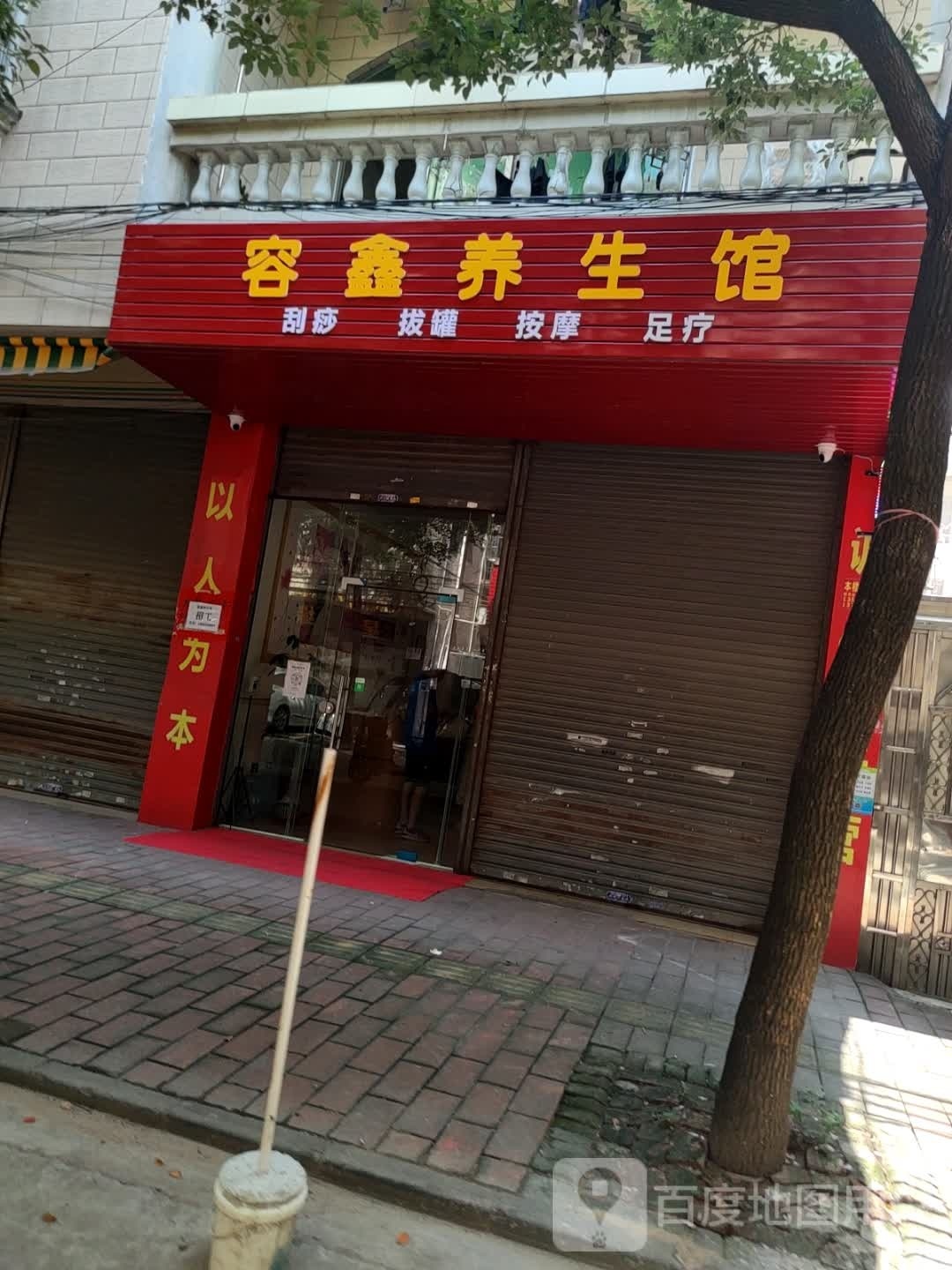 容鑫养生馆